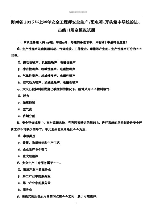 海南省2015年上半年安全工程师安全生产：配电箱、开头箱中导线的进、出线口规定模拟试题