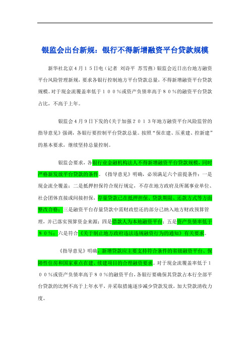 银监会出台新规10号文20130409
