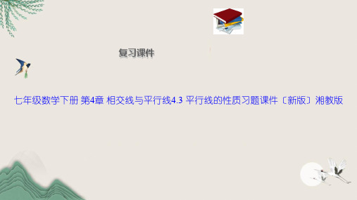 七年级数学下册 第4章 相交线与平行线4.3 平行线的性质习题课件(新版)湘教版