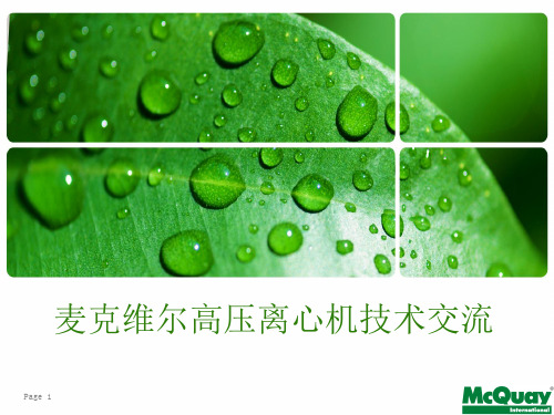 麦克维尔高压离心机组技术交流