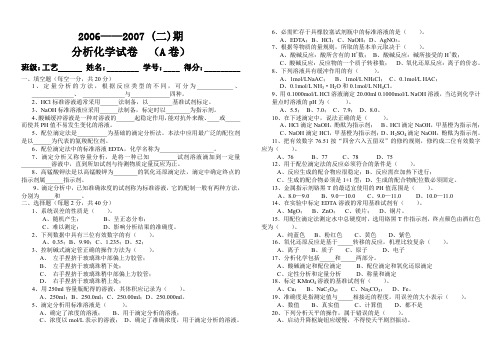 分析化学试卷A卷2006-2007( 二)及答案