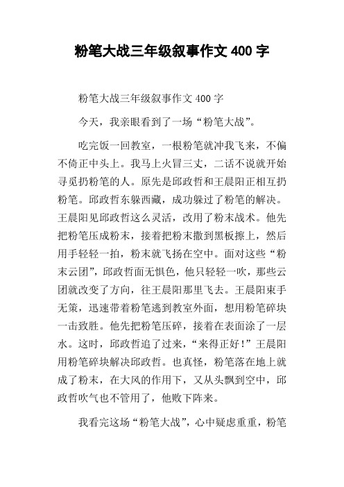 粉笔大战三年级叙事作文400字