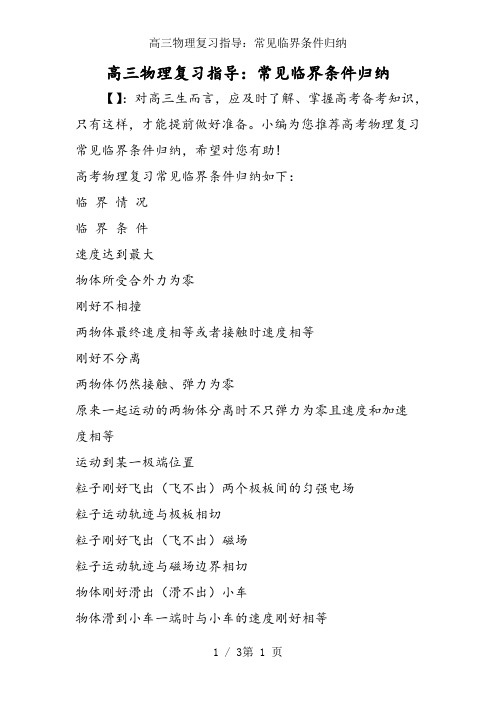 高三物理复习指导：常见临界条件归纳