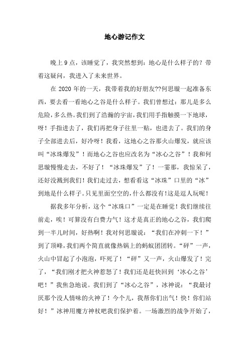地心游记作文
