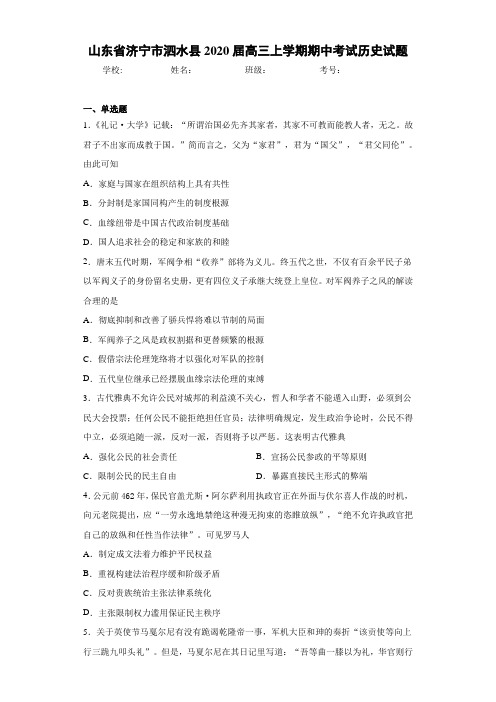 山东省济宁市泗水县2021届高三上学期期中考试历史试题