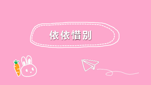 《依依惜别》PPT—人教部编版依依惜别优秀课件3