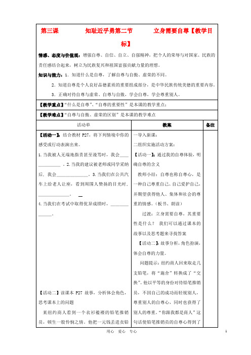 七年级政治上册 3.2《立身需要自尊》教案 苏教版