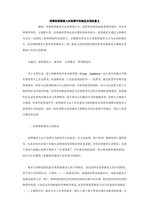 刑事犯罪被害人在犯罪中的地位及刑法意义