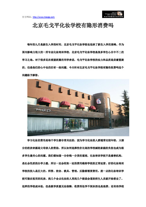 北京毛戈平化妆学校有隐形消费吗