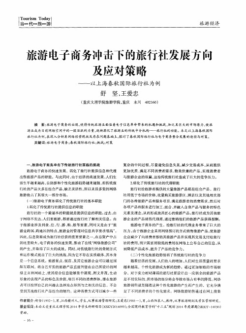 旅游电子商务冲击下的旅行社发展方向及应对策略——以上海春秋国