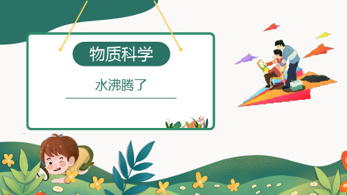 小学科学实验之物质科学：水沸腾了