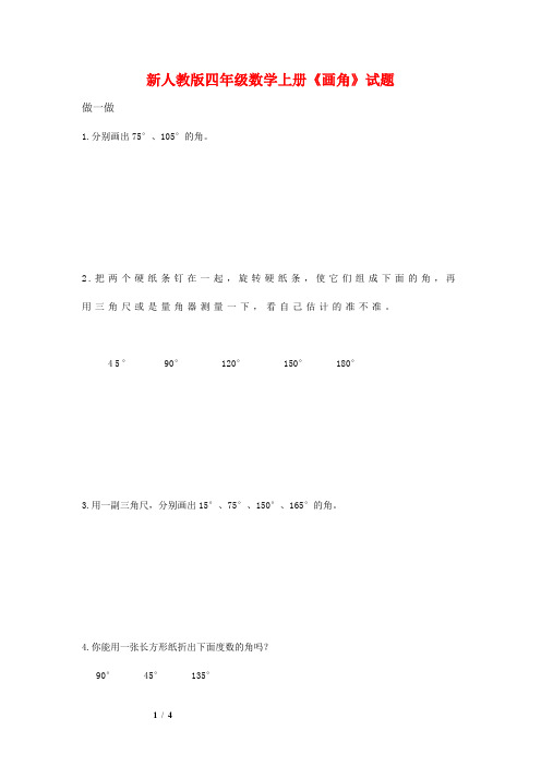 【新编】人教版四年级数学上册《画角》试题