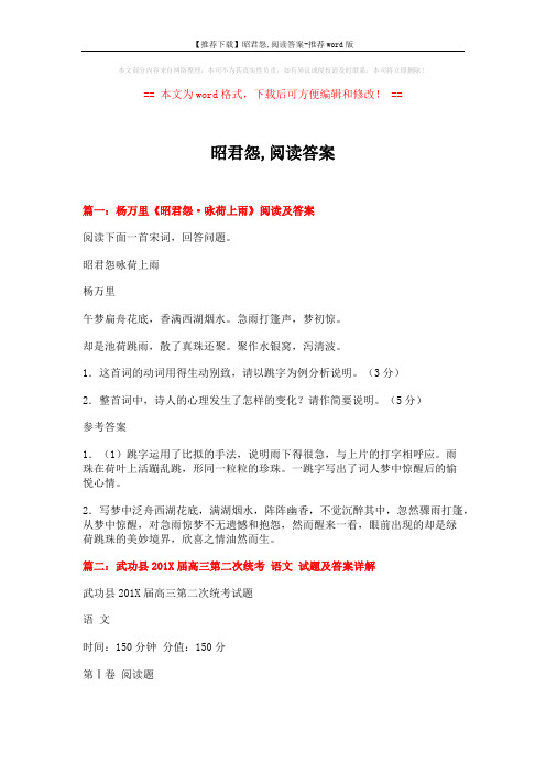 【推荐下载】昭君怨,阅读答案-推荐word版 (19页)