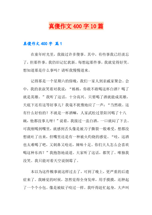 真傻作文400字10篇