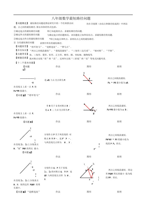 八年级最短路径问题归纳小结