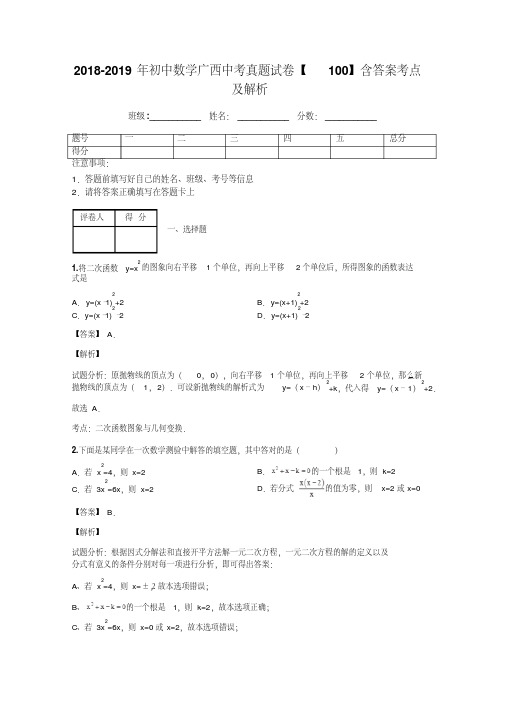 2018-2019年初中数学广西中考真题试卷【100】含答案考点及解析