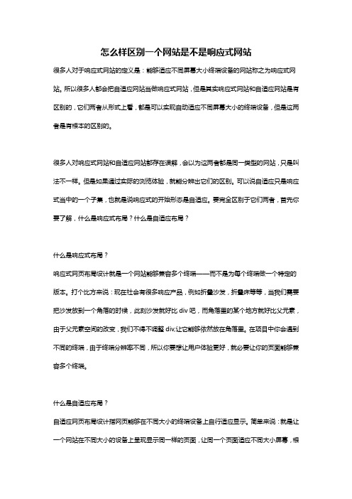 怎么样区别一个网站是不是响应式网站