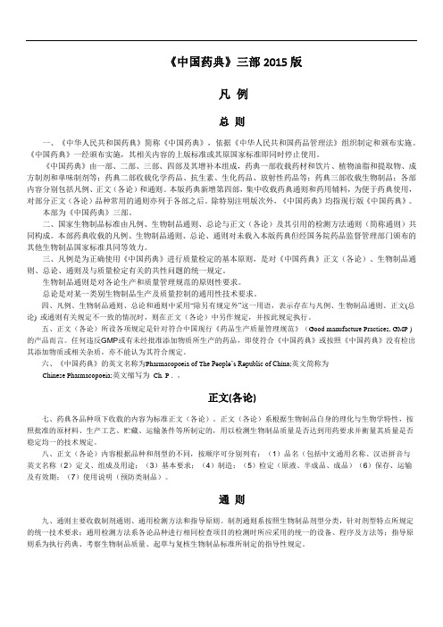 药典三部2015版凡例