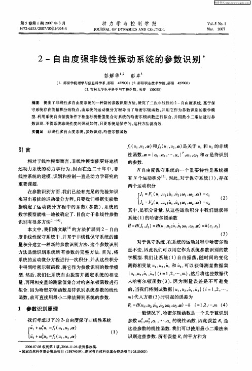 2-自由度强非线性振动系统的参数识别
