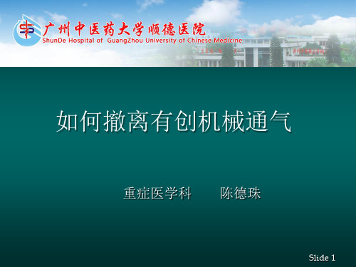 如何撤离有创机械通气