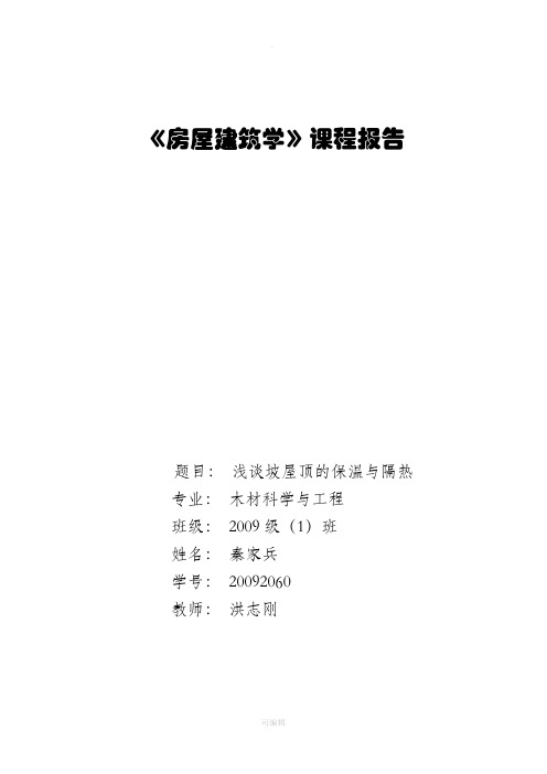 坡屋顶的保温隔热