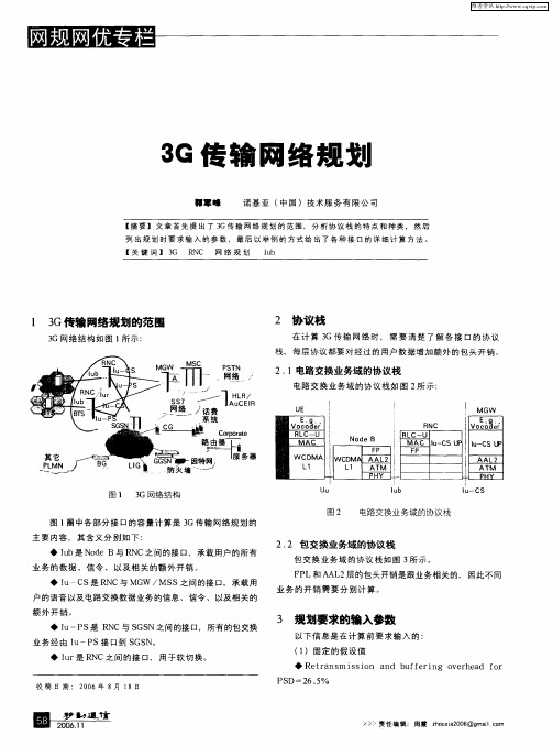 3G传输网络规划