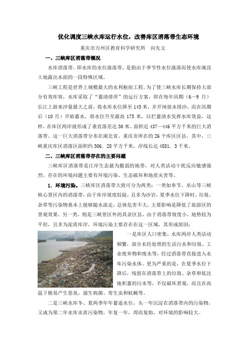 优化调度三峡水库运行水位,改善库区消落带生态环境