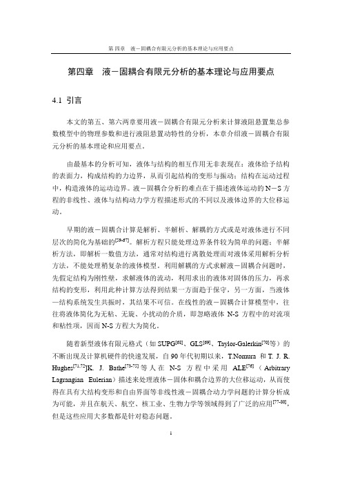 《液阻悬置》第4章 流固耦合有限元分析的基本理论与应用要点