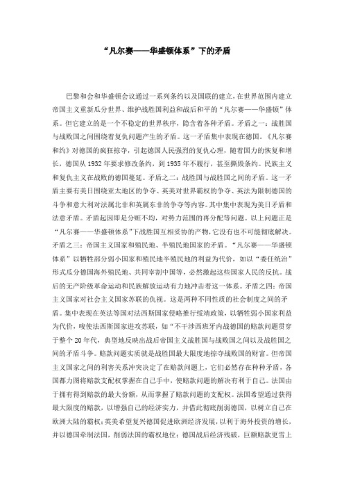 凡尔赛华盛顿体系下的矛盾