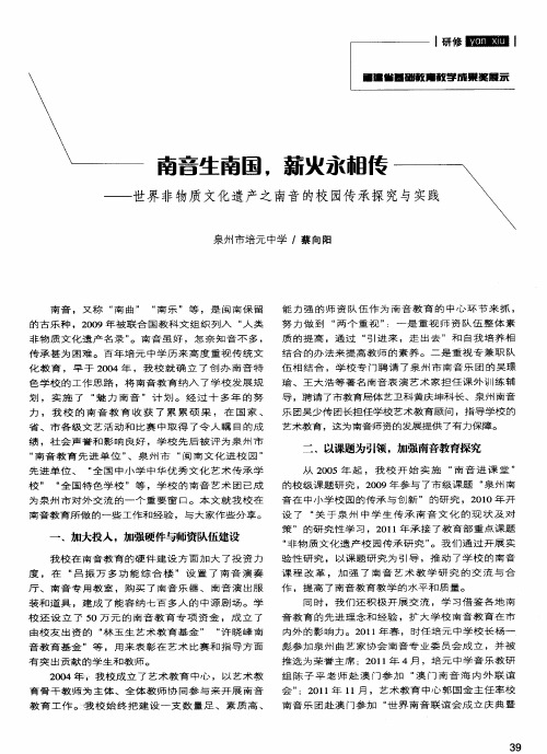 南音生南国,薪火永相传——世界非物质文化遗产之南音的校园传承探究与实践