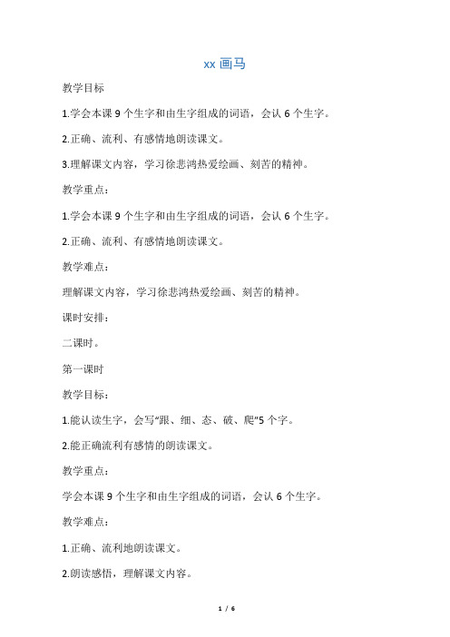 二年级语文上册 徐悲鸿画马教案 鄂
