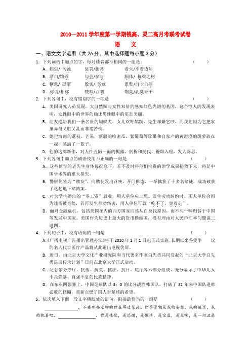 浙江省苍南县钱库高中、灵溪二高高三语文上学期第一次月考联考苏教版【会员独享】