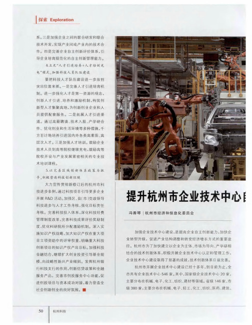 提升杭州市企业技术中心自主创新能力的对策研究