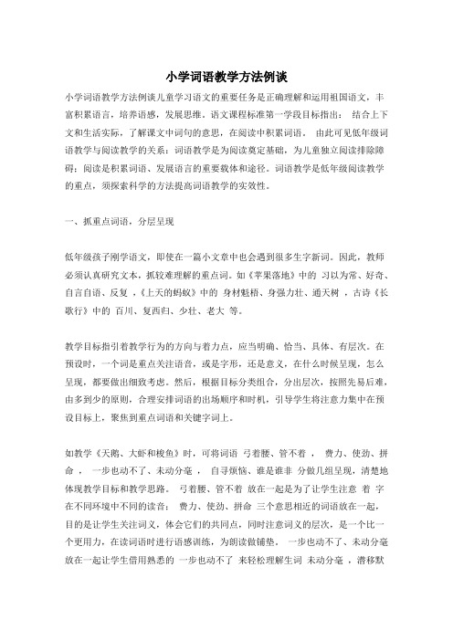 小学词语教学方法例谈