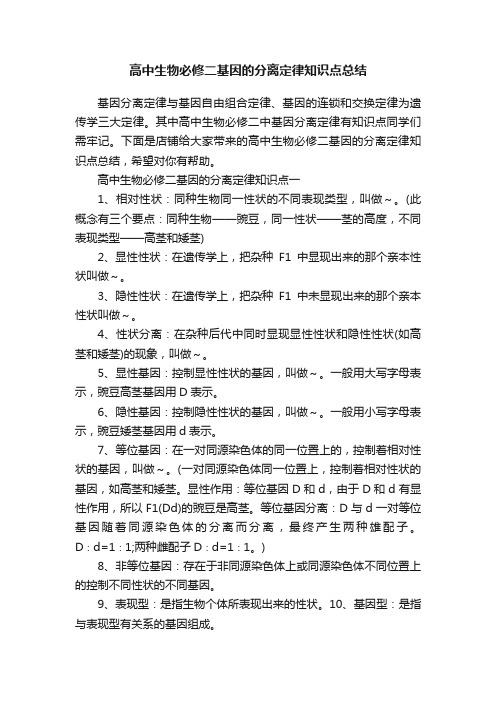 高中生物必修二基因的分离定律知识点总结