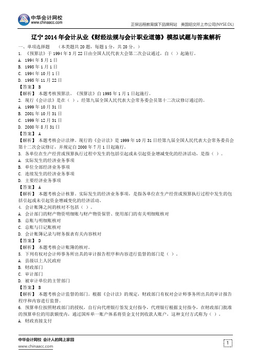 辽宁2014年会计从业《财经法规与会计职业道德》模拟试题与答案解析