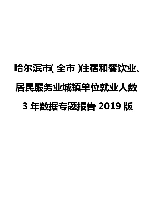 哈尔滨市(全市)住宿和餐饮业、居民服务业城镇单位就业人数3年数据专题报告2019版