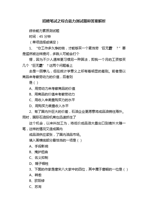 招聘笔试之综合能力测试题和答案解析