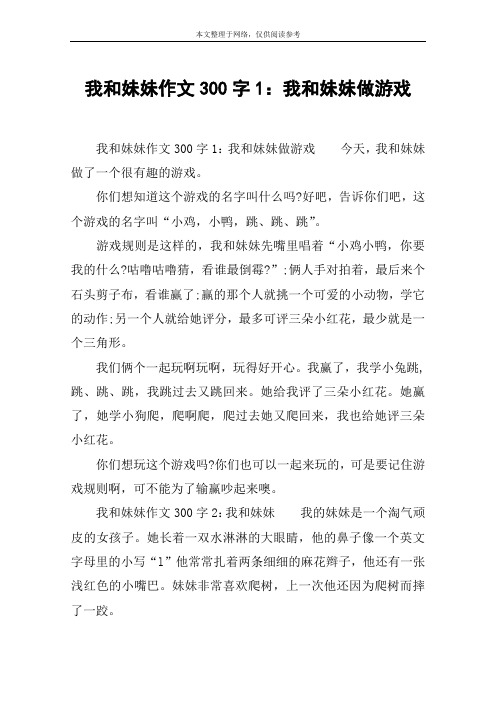 我和妹妹作文300字1：我和妹妹做游戏