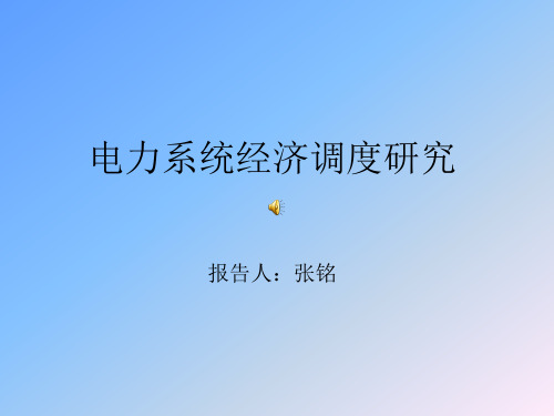 【PPT】电力系统经济调度研究(精)