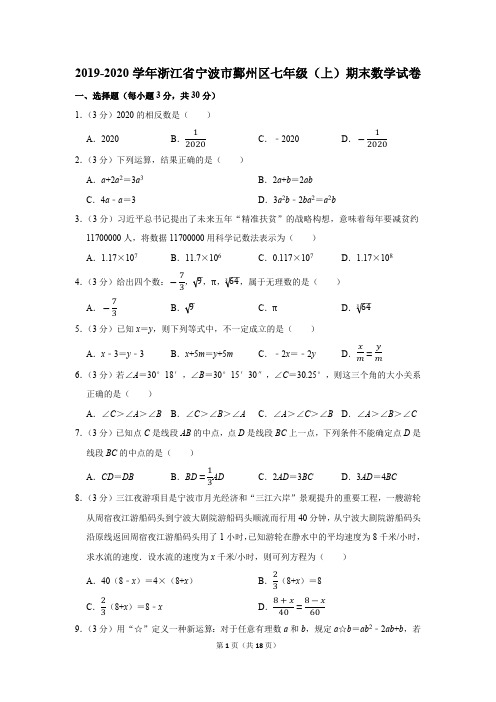 2019-2020学年浙江省宁波市鄞州区七年级(上)期末数学试卷