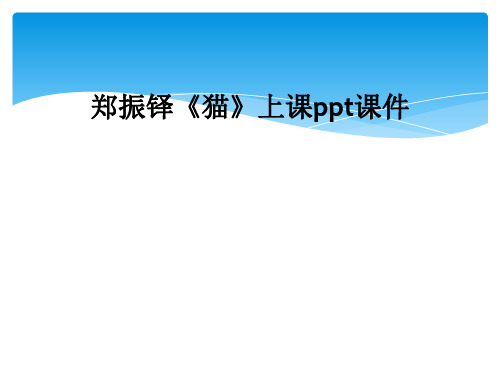 郑振铎《猫》上课ppt课件