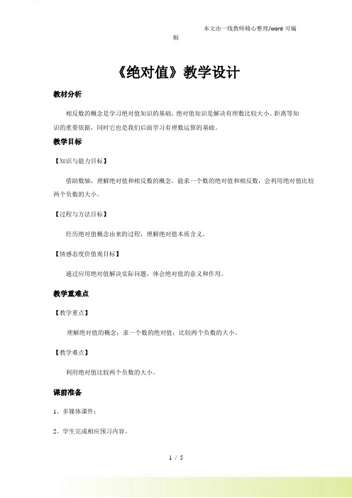 【教学设计】《绝对值》(数学北师大七上)