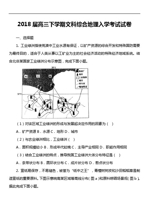 2018届高三下学期文科综合地理入学考试试卷真题