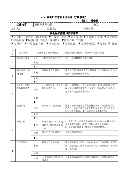 JSA分析模板