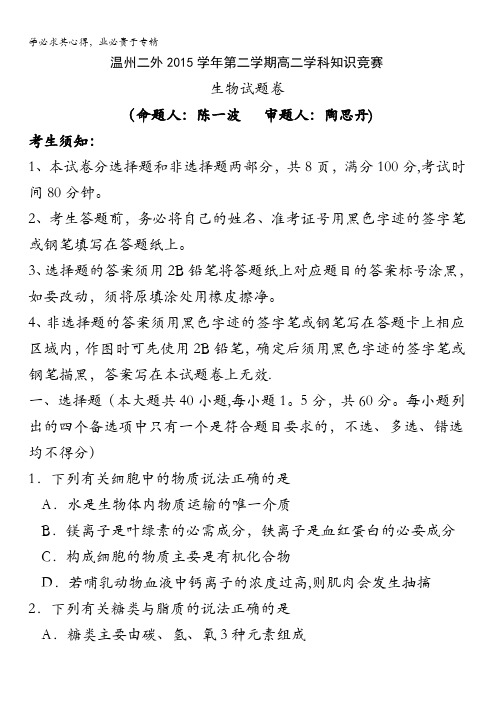 浙江省温州市第二外国语学校2015-2016学年高一下学期学科知识竞赛生物试题 含答案