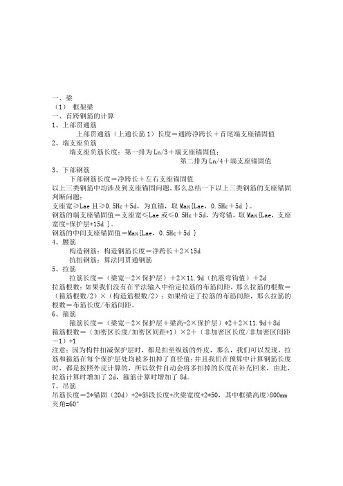 各种结构的钢筋计算方法