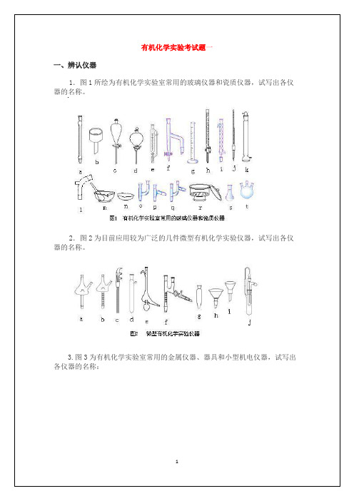 考博-有机化学实验考试题一含答案