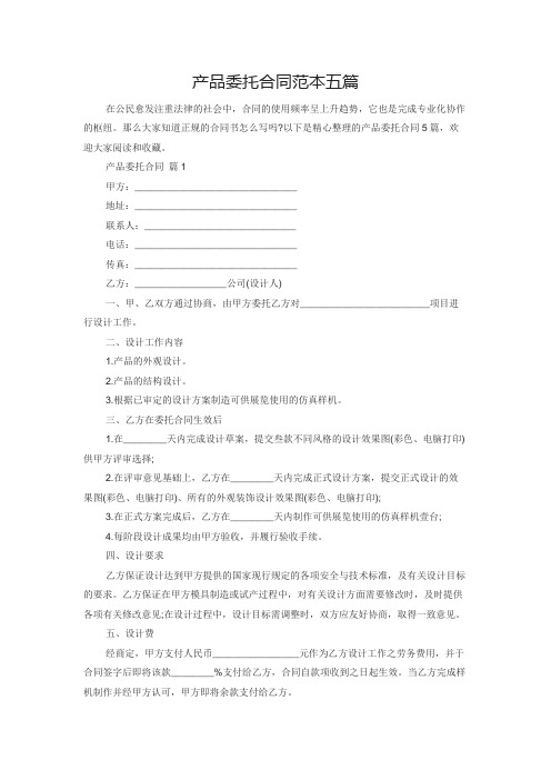 产品委托合同范本五篇