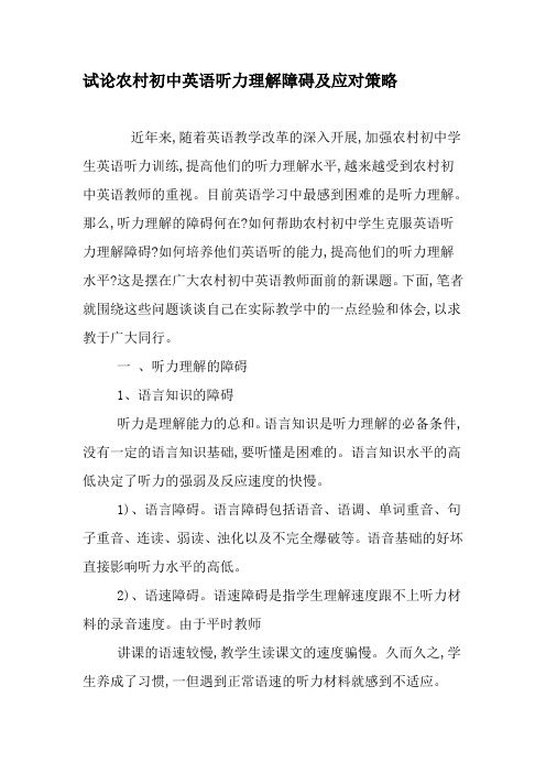 试论农村初中英语听力理解障碍及应对策略-精选教育文档